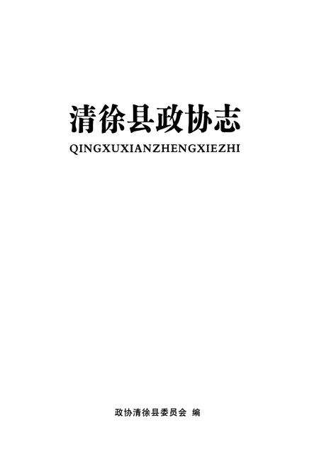 《清徐县政协会》.pdf电子版_山西省志预览图1