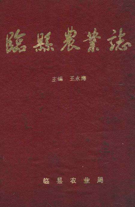 《《临县农业志》》.pdf电子版_山西省志缩略图