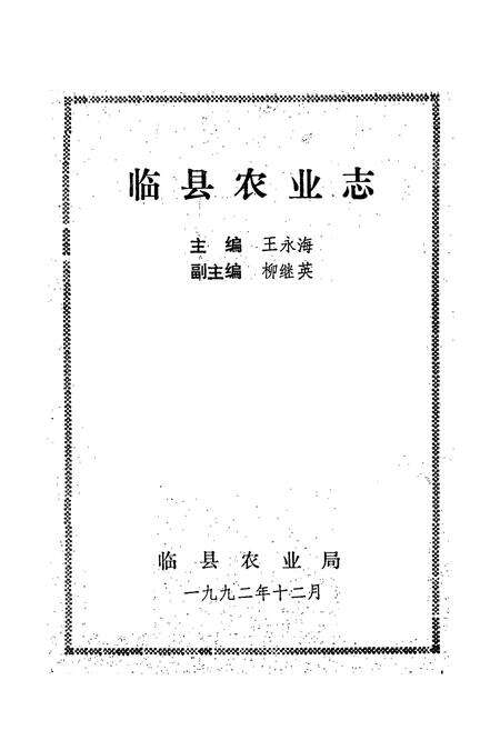《《临县农业志》》.pdf电子版_山西省志预览图1