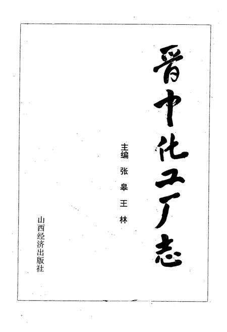 《《晋中化工厂志》》.pdf电子版_山西省志预览图1