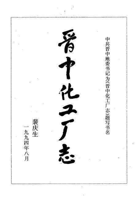 《《晋中化工厂志》》.pdf电子版_山西省志预览图5