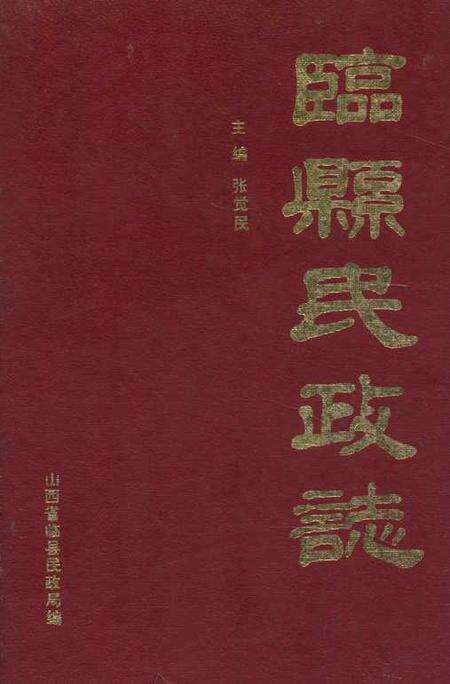 《《临县民政志》》.pdf电子版_山西省志缩略图