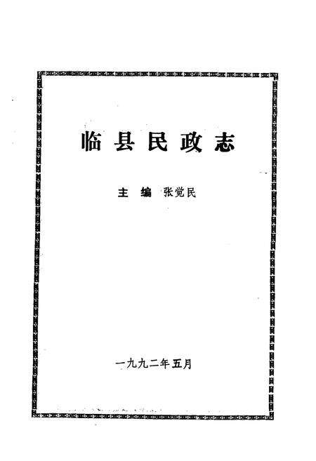 《《临县民政志》》.pdf电子版_山西省志预览图1