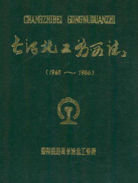 《《长治北工务段志》》.pdf电子版_山西省志缩略图