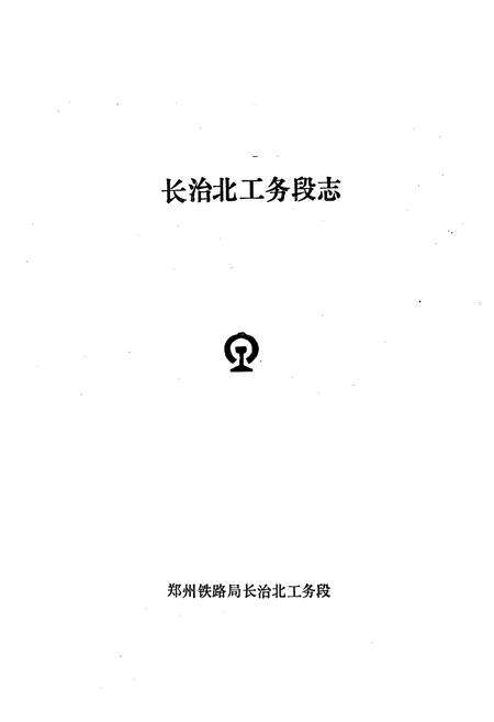 《《长治北工务段志》》.pdf电子版_山西省志预览图1