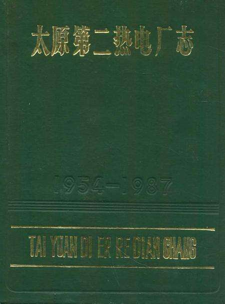 《《太原第二热电厂志(1954-1987)》》.pdf电子版_山西省志缩略图
