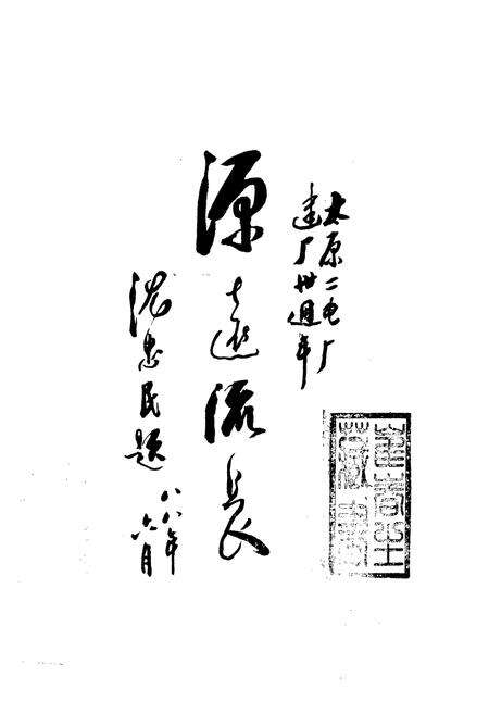 《《太原第二热电厂志(1954-1987)》》.pdf电子版_山西省志预览图1