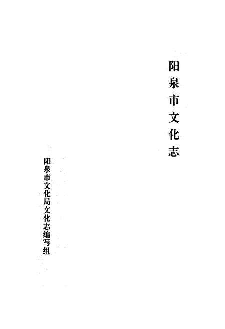 《《阳泉市文化志》》.pdf电子版_山西省志预览图1