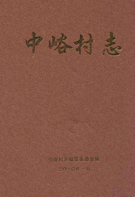 《中峪村志》.pdf电子版_山西省志缩略图