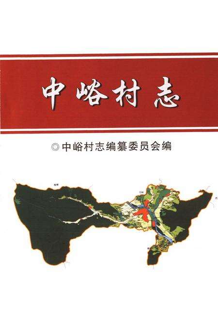 《中峪村志》.pdf电子版_山西省志预览图1