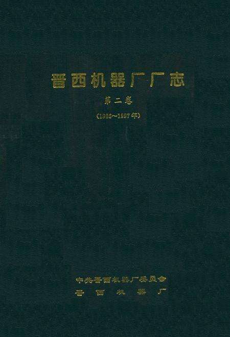 《晋西机器厂厂志第二卷(1986~1997年)》.pdf电子版_山西省志缩略图