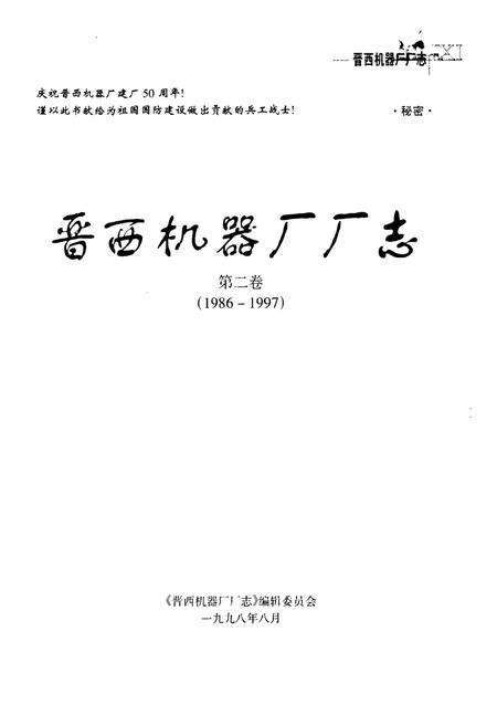 《晋西机器厂厂志第二卷(1986~1997年)》.pdf电子版_山西省志预览图1