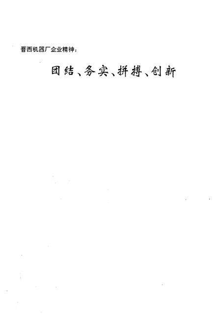 《晋西机器厂厂志第二卷(1986~1997年)》.pdf电子版_山西省志预览图2