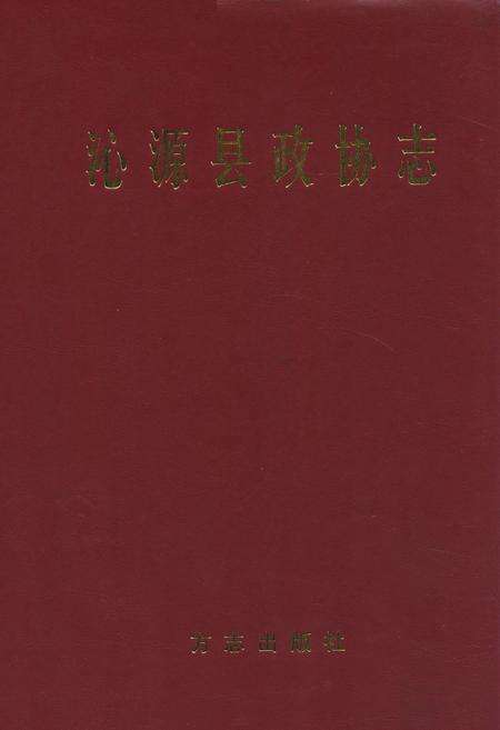 《沁源县政协志》.pdf电子版_山西省志缩略图