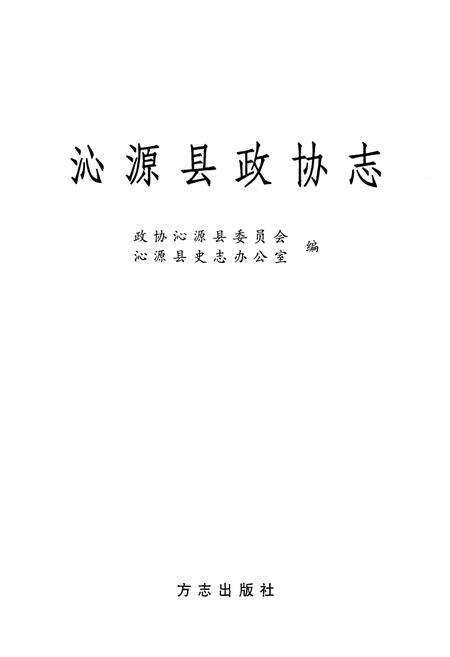 《沁源县政协志》.pdf电子版_山西省志预览图1