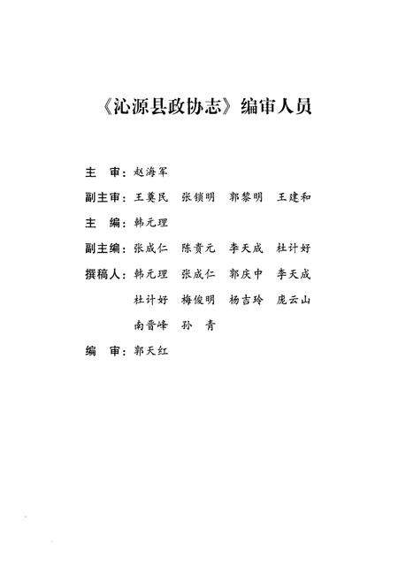 《沁源县政协志》.pdf电子版_山西省志预览图3