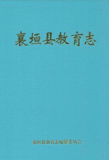 《襄垣县教育志》.pdf电子版_山西省志缩略图