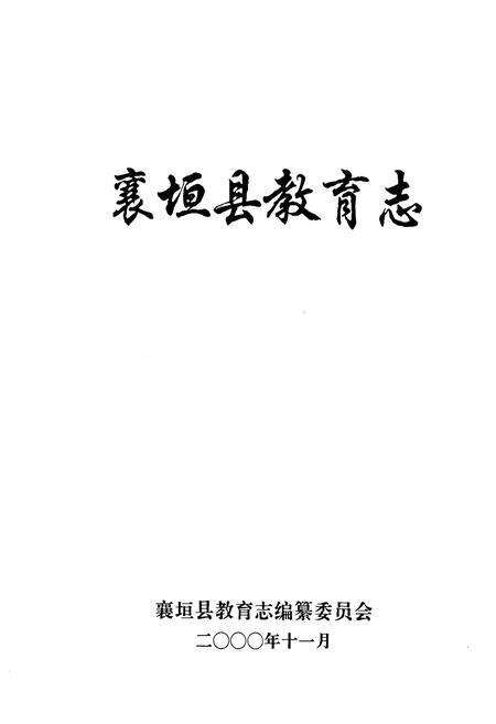 《襄垣县教育志》.pdf电子版_山西省志预览图1