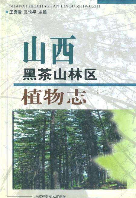 《山西黑茶山林区植物志》.pdf电子版_山西省志缩略图