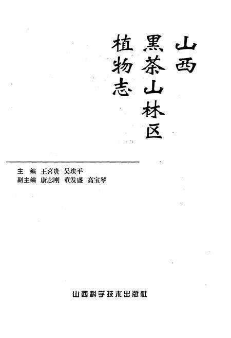 《山西黑茶山林区植物志》.pdf电子版_山西省志预览图1