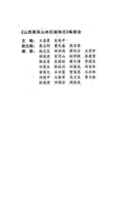 《山西黑茶山林区植物志》.pdf电子版_山西省志预览图4