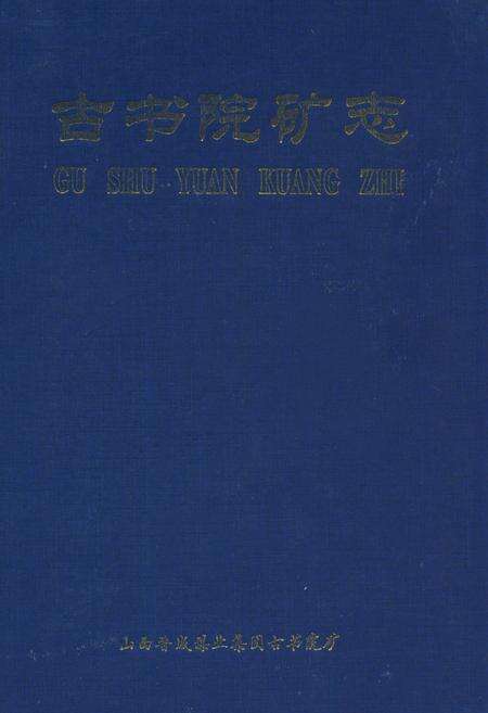 《古书院矿志(1958-2007)》.pdf电子版_山西省志缩略图