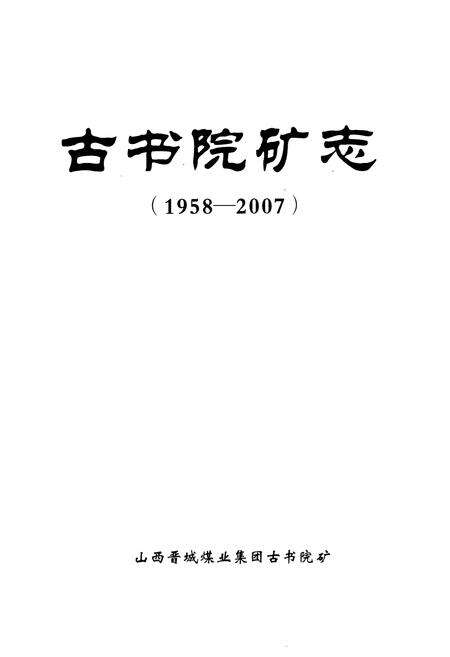 《古书院矿志(1958-2007)》.pdf电子版_山西省志预览图1