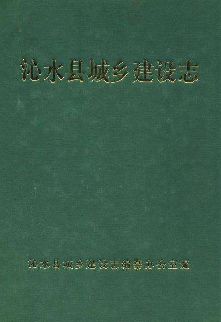 《沁水县城乡建设志》.pdf电子版_山西省志缩略图