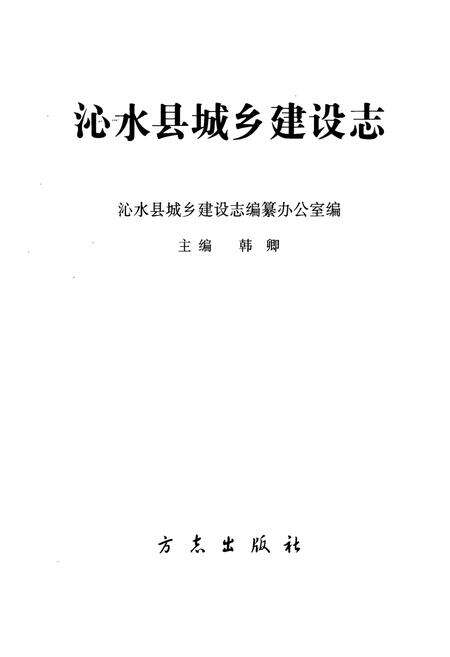 《沁水县城乡建设志》.pdf电子版_山西省志预览图1