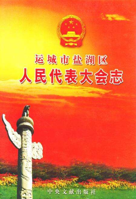 《运城市盐湖区人民代表大会志》.pdf电子版_山西省志缩略图