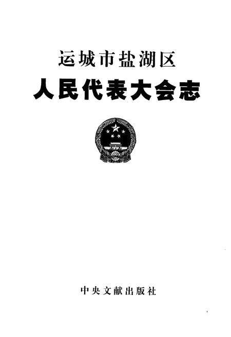 《运城市盐湖区人民代表大会志》.pdf电子版_山西省志预览图1