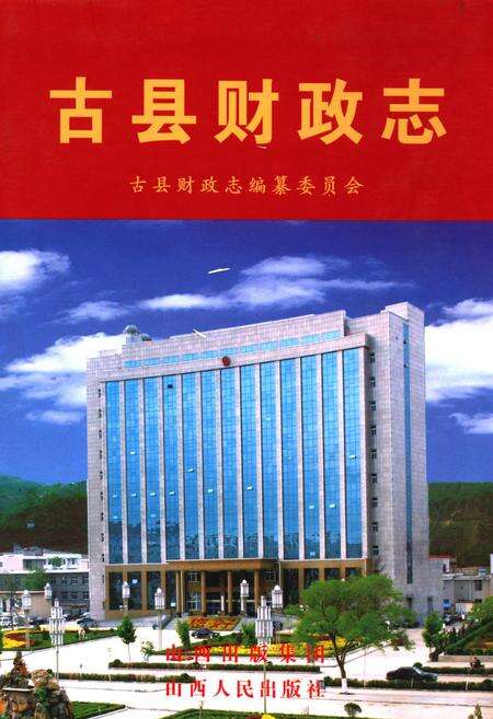 《古县财政志》.pdf电子版_山西省志缩略图