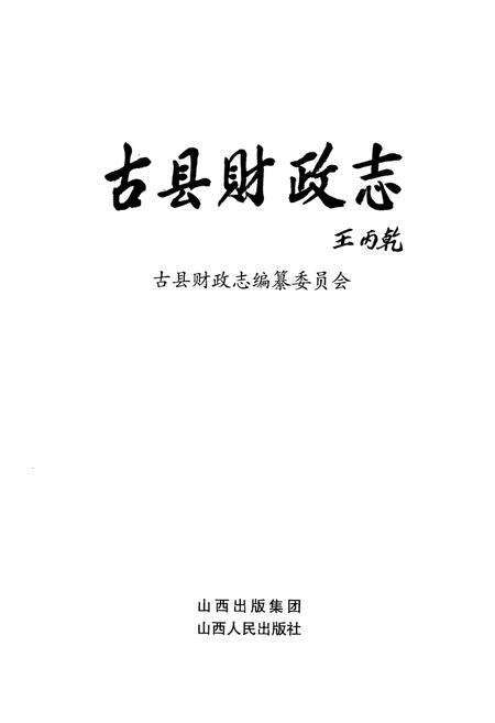 《古县财政志》.pdf电子版_山西省志预览图1