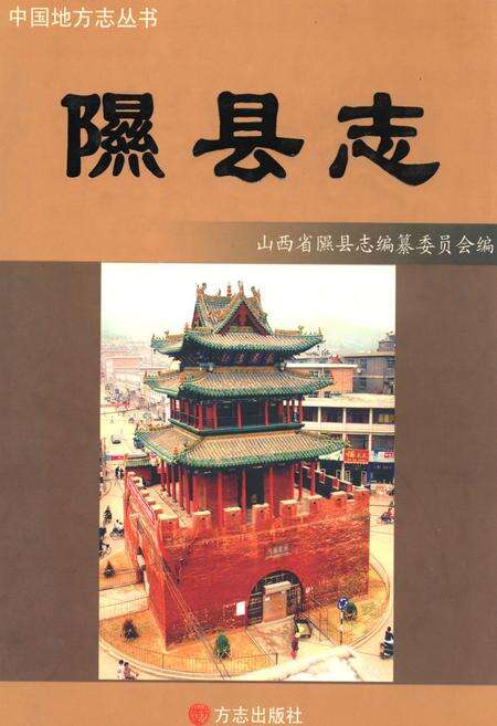 《隰县志》.pdf电子版_山西省志缩略图