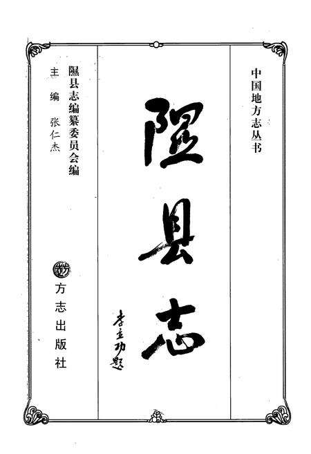 《隰县志》.pdf电子版_山西省志预览图1