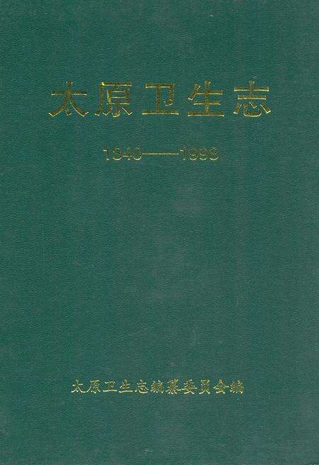 《太原卫生志(1840-1998)》.pdf电子版_山西省志缩略图