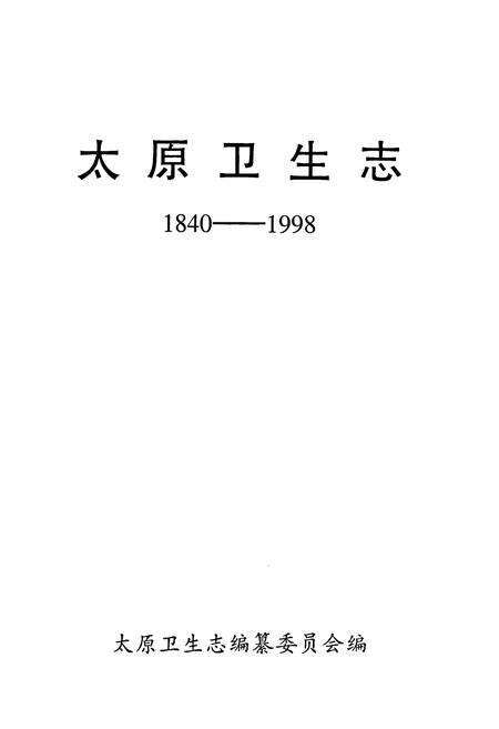 《太原卫生志(1840-1998)》.pdf电子版_山西省志预览图1