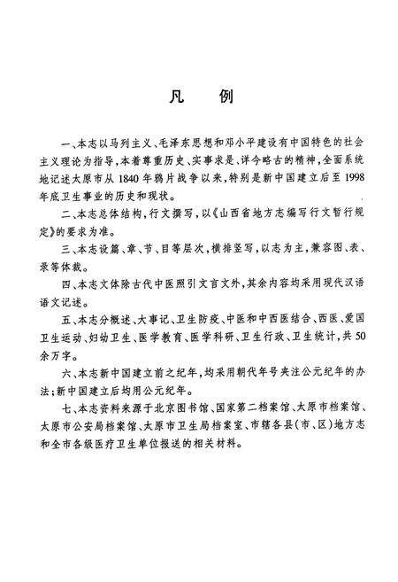 《太原卫生志(1840-1998)》.pdf电子版_山西省志预览图4