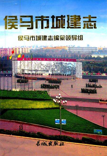 《侯马市城建志》.pdf电子版_山西省志缩略图