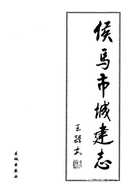 《侯马市城建志》.pdf电子版_山西省志预览图1