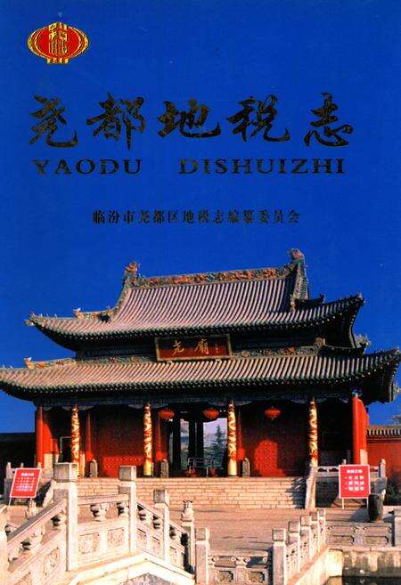 《尧都地税志》.pdf电子版_山西省志缩略图