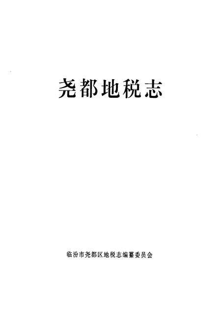 《尧都地税志》.pdf电子版_山西省志预览图1
