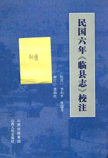 《民国六年《临县志》校注》.pdf电子版_山西省志缩略图