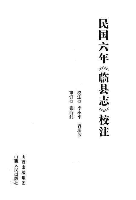 《民国六年《临县志》校注》.pdf电子版_山西省志预览图1