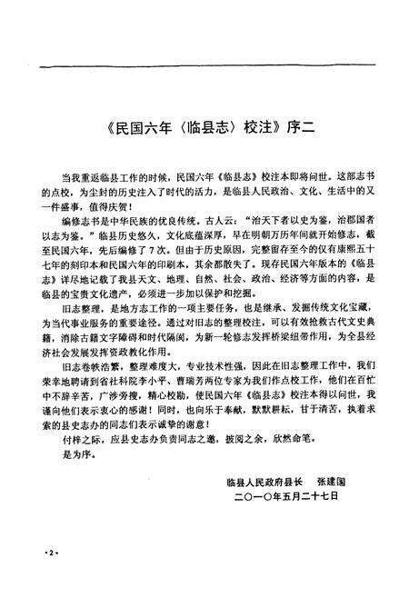 《民国六年《临县志》校注》.pdf电子版_山西省志预览图5