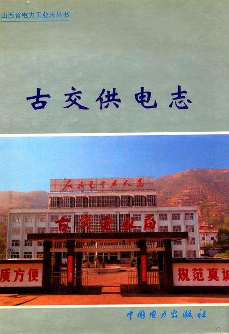 《古交供电志(1958-2005)》.pdf电子版_山西省志缩略图
