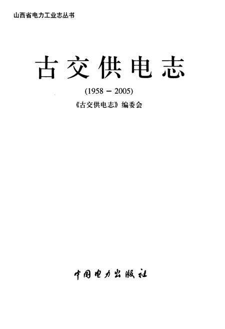 《古交供电志(1958-2005)》.pdf电子版_山西省志预览图1