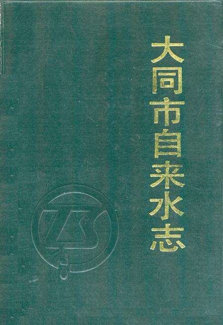 《《大同市自来水志》》.pdf电子版_山西省志缩略图