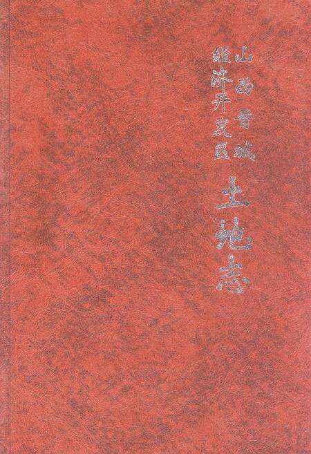 《《山西晋城经济开发区土地志》》.pdf电子版_山西省志缩略图
