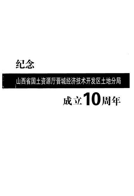 《《山西晋城经济开发区土地志》》.pdf电子版_山西省志预览图1
